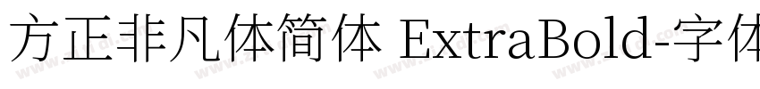 方正非凡体简体 ExtraBold字体转换